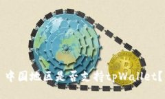 中国地区是否支持tpWalle
